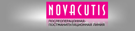 Novacutis. Послеоперационная (постманипуляционная) линия