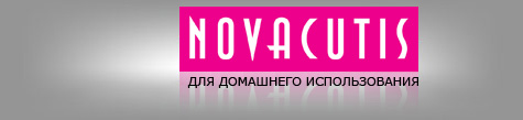 Novacutis. Для домашнего использования