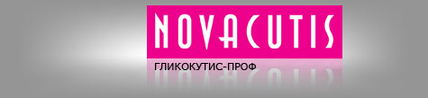 Novacutis. ФИЗИОГЛИКОДЕРМ-ПРОФ